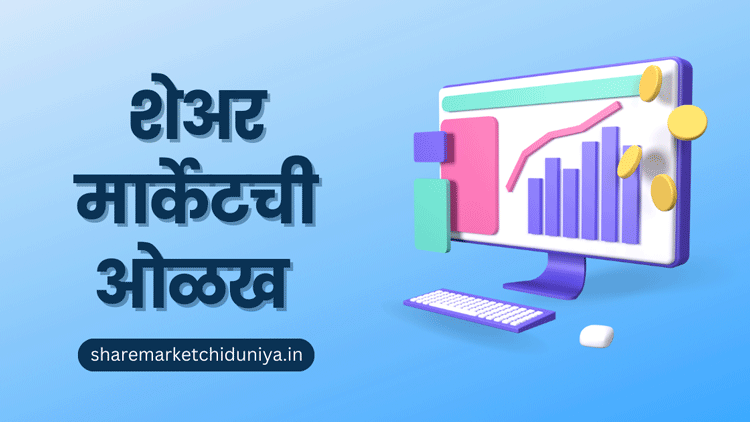 शेअर म्हणजे काय ? What is Share ?