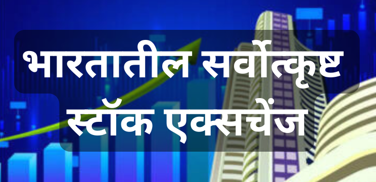 भारतातील सर्वोत्कृष्ट स्टॉक एक्सचेंज / The Best Stock Exchanges in India
