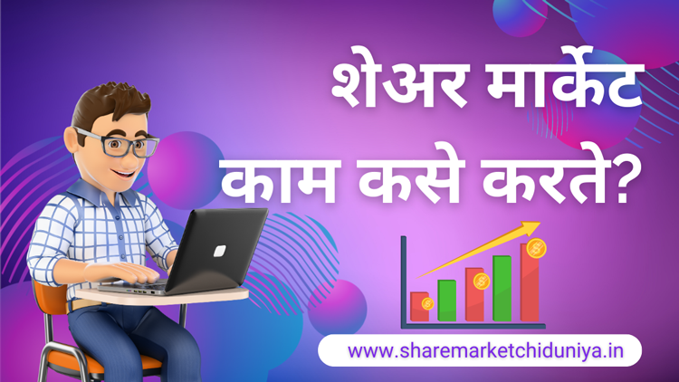 शेअर मार्केट काम कसे करते ? how share market works?