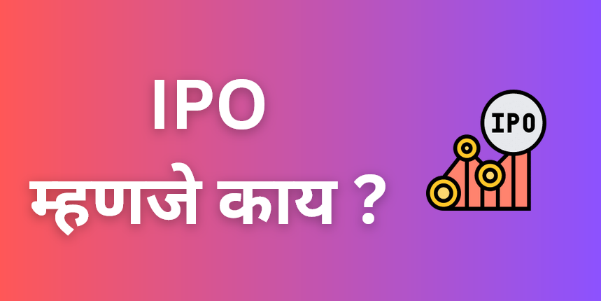 IPO ची संपूर्ण माहिती: IPO काय आहे आणि कसे कार्य करते?