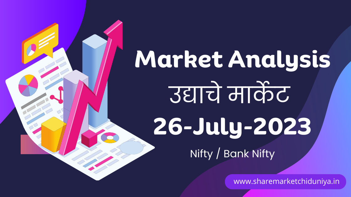 उद्याचे मार्केट – 26-07-2023 Nifty / Bank Nifty