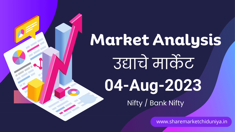 उद्याचे मार्केट - 04-08-2023 Nifty / Bank Nifty