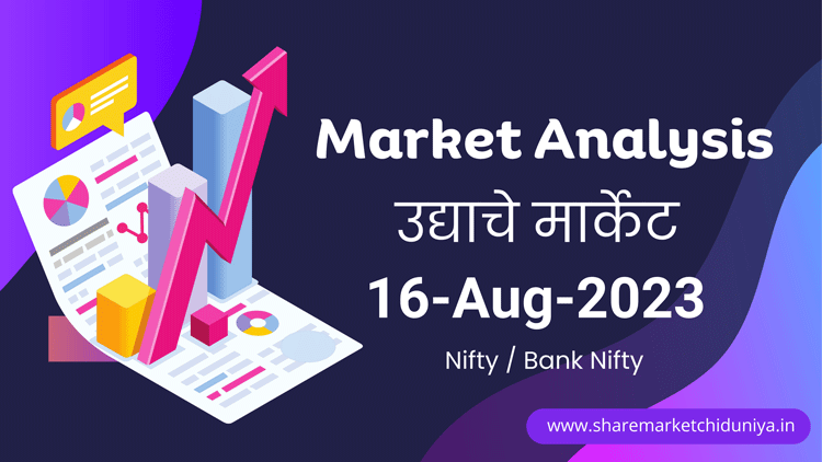 उद्याचे मार्केट - 16-08-2023 Nifty / Bank Nifty