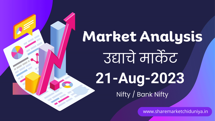 उद्याचे मार्केट - 21-08-2023 Nifty / Bank Nifty