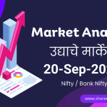 उद्याचे मार्केट -20-09-2023 Nifty / Bank Nifty