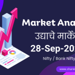 उद्याचे मार्केट -28-09-2023 Nifty / Bank Nifty